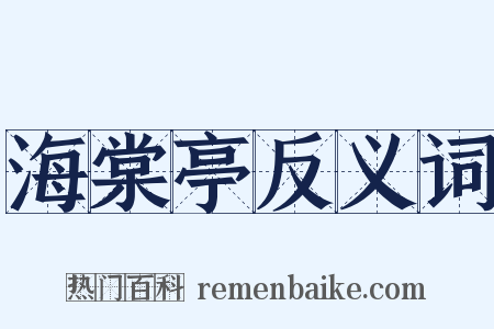 海棠亭反义词是什么意思的图片